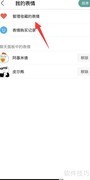 易信相册照片转表情教程