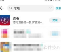 恋电App下载安装教程