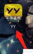 YY邀你开播，精彩即刻开启