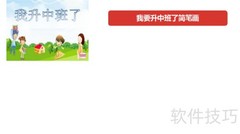 升中班啦！简笔画记录成长