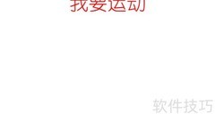 运动让生活更精彩