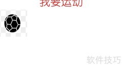 运动让生活更精彩
