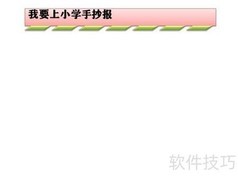 小学入学准备手抄报