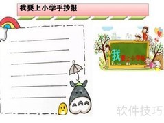 小学入学准备手抄报