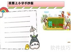 小学入学准备手抄报
