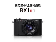 索尼黑卡RX1RM3全画幅相机钜惠