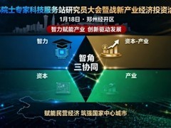 2026院士专家科技服务站研究员大会将落地郑州经开区