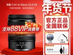 尼康尼克尔Z DX镜头立减叠加券低至4598.9