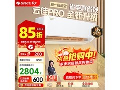 格力云佳Pro空调直降，到手仅2705元