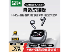 绿联H6 Magic耳机新年特惠低至191元