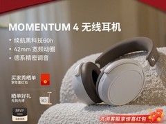 森海塞尔MOMENTUM4耳机优惠低至1671元