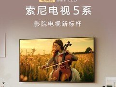 索尼75英寸MiniLED电视钜惠