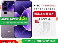 小米17Pro Max限时特惠5199元