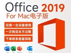 微软Mac Office 2019终身版直降140元！