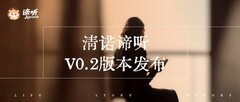 访谈式AI回忆录「清诺谛听」发布V0.2版本
