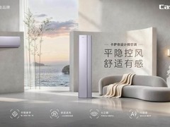 卡萨帝新品空调上市践行全屋智慧空气战略