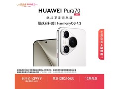 京东促华为Pura 70，到手价3799