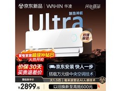 华凌神机二代1.5匹空调钜惠