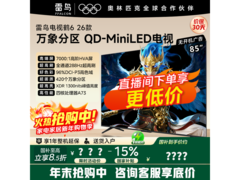 雷鸟85R69A 4K大屏电视低至4524元