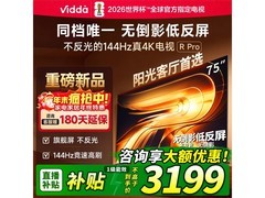Vidda R Pro 75 英寸电视直降，赠好礼