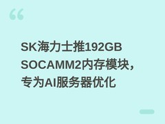 SK海力士推192GB SOCAMM2内存模块，专为AI服务器优化