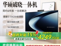 华硕破晓台式一体机，活动价4999带回家