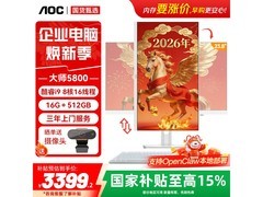 AOC大师5800一体机电脑低至3380元