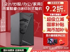 微星炒股办公主机直降48元