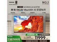 东芝75R700SF MiniLED电视直降千元