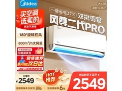 美的风尊二代PRO空调大1.5匹