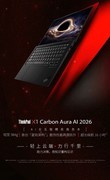 轻薄、性能与续航全面革新？ThinkPad年度AI PC新品最新剧透，期待值拉满！
