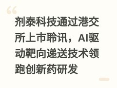 剂泰科技通过港交所上市聆讯，AI驱动靶向递送技术领跑创新药研发