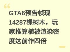 GTA6预告帧现14287棵树木，玩家推算植被渲染密度达前作四倍