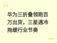 华为三折叠领跑百万出货，三星遇冷拖缓行业节奏