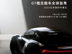 领克首款GT概念跑车将于2026年北京车展全球首秀