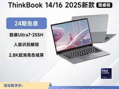 联想ThinkBook14/16 2025新品低至6399元