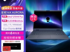 外星人星舰16X笔记本直降2000
