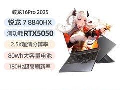 机械革命蛟龙16Pro潮玩版低至5949元