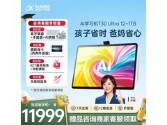 科大讯飞T30 Ultra学生平板限时特惠