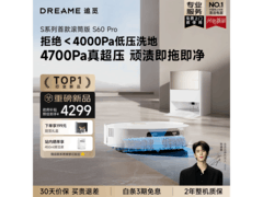 追觅S60 Pro水箱版限时特惠