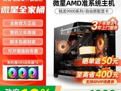 微星AMD准系统主机，立减后4299带回家
