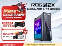 ROG魔霸X游戏台式机直降2000