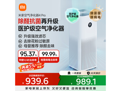 米家空气净化器 4 Pro 京东大促低至 845.42 元