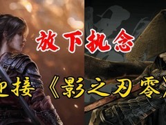 从明末：渊虚之羽到影之刃零：国产单机成长中的期待、理解与理性对话