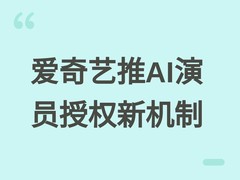爱奇艺推纳豆ProAI平台：演员授权按项目签约，探索分账共赢新模式