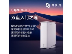 极空间Q2C雪山白NAS，699元抢购！