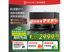 科沃斯X11 DEX99扫拖一体机低价购