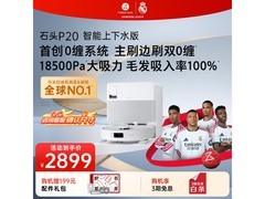 石头P20扫拖洗烘一体机限时特惠