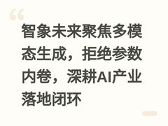 智象未来聚焦多模态生成，拒绝参数内卷，深耕AI产业落地闭环