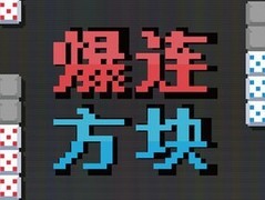 爆连方块登陆Steam：策略Roguelike×方块解谜获特别好评